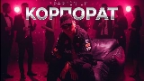 Thumbnail video Корпорат