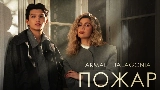 Thumbnail video Пожар