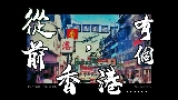 Thumbnail video 從前，有個香港......