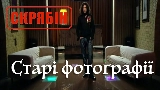 Thumbnail video Старі фотографії (Альбомна версія)