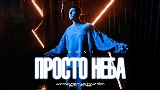 Thumbnail video Просто неба