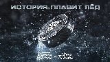 Thumbnail video История плавит лёд