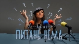 Thumbnail video Питань нема