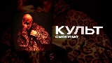 Thumbnail video КУЛЬТ