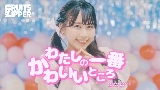 Thumbnail video わたしの一番かわいいところ