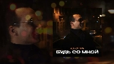 Thumbnail video Будь со мной