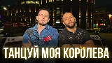 Thumbnail video Танцуй моя королева