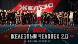 Thumbnail video Железный человек 2.0