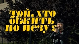 Thumbnail video Той, хто біжить по лезу II