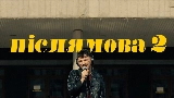 Thumbnail video Післямова II