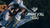 Thumbnail video Смарагдове небо