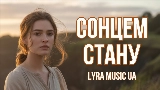 Thumbnail video Сонцем стану