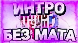 Thumbnail video Интро