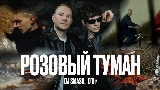 Thumbnail video РОЗОВЫЙ ТУМАН