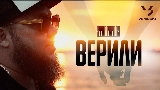 Thumbnail video Верили