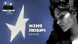 Thumbnail video Скажи (Uma2rman Звёзды считают нас)