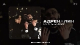 Thumbnail video Адреналин