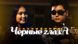 Thumbnail video Черные глаза