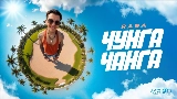 Thumbnail video Чунга Чанга