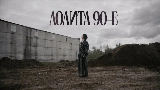 Thumbnail video 90-е