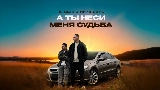 Thumbnail video А ты неси меня судьба