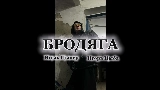 Thumbnail video Бродяга