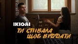 Thumbnail video Ти співала щоб віддати