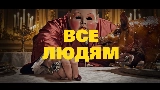 Thumbnail video Все Людям