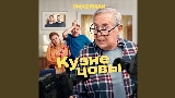 Thumbnail video Кузнецовы