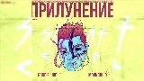 Thumbnail video Рядом С Тобой