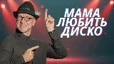 Thumbnail video Мама любить диско