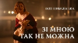 Thumbnail video Зі мною так не можна