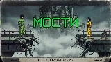 Thumbnail video Мости