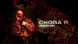 Thumbnail video СНОВА Я