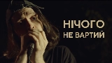 Thumbnail video Нічого не вартий