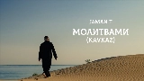 Thumbnail video Молитвами - Kavkaz