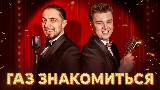 Thumbnail video ГАЗ ЗНАКОМИТЬСЯ?