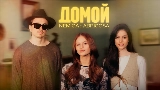 Thumbnail video Домой