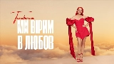 Thumbnail video Ми вірим в любов