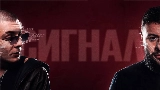 Thumbnail video Сигнал