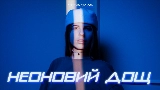 Thumbnail video Неоновий дощ