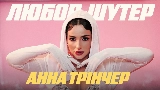 Thumbnail video Любов-шутер