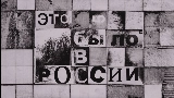 Thumbnail video Это было в России
