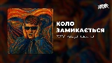 Thumbnail video Коло замикається