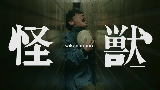 Thumbnail video 怪獣