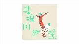 Thumbnail video 點線面對撞 (Vi feat. 薛晉寧)