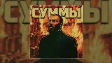 Thumbnail video Суммы