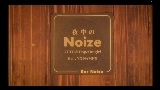 Thumbnail video 夜中のNoize (feat. NO NAME'S)