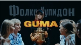 Thumbnail video Фолка купидон