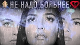 Thumbnail video Не надо больнее
